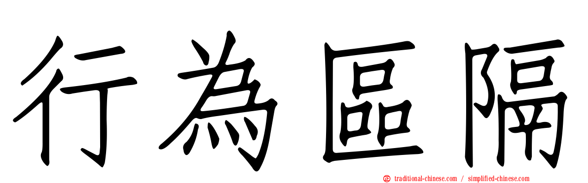 行為區隔