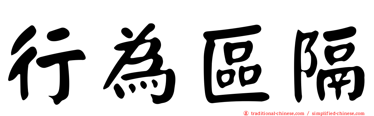 行為區隔