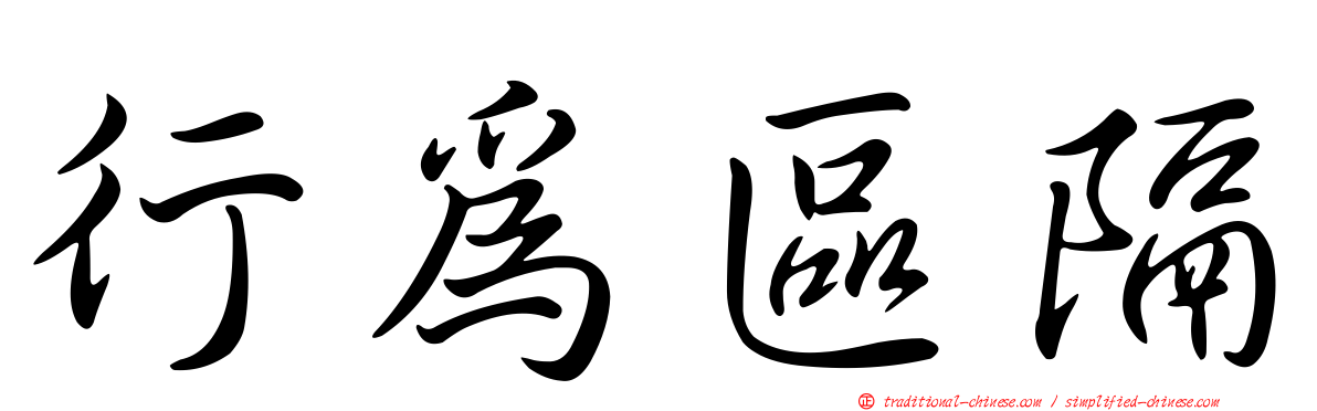 行為區隔