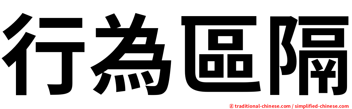 行為區隔