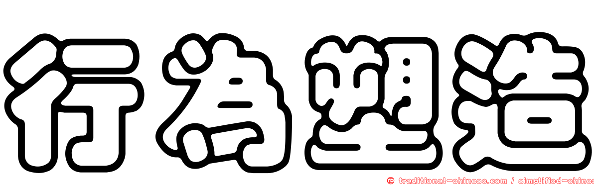 行為塑造
