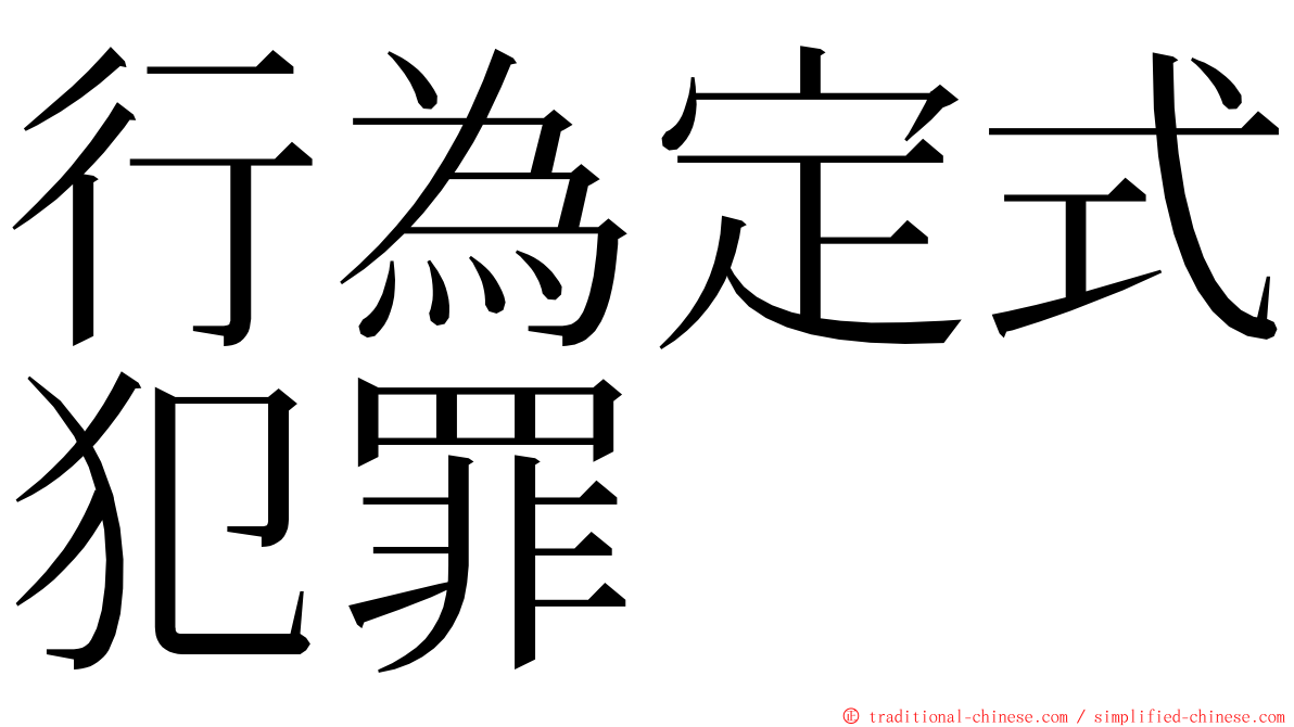 行為定式犯罪 ming font