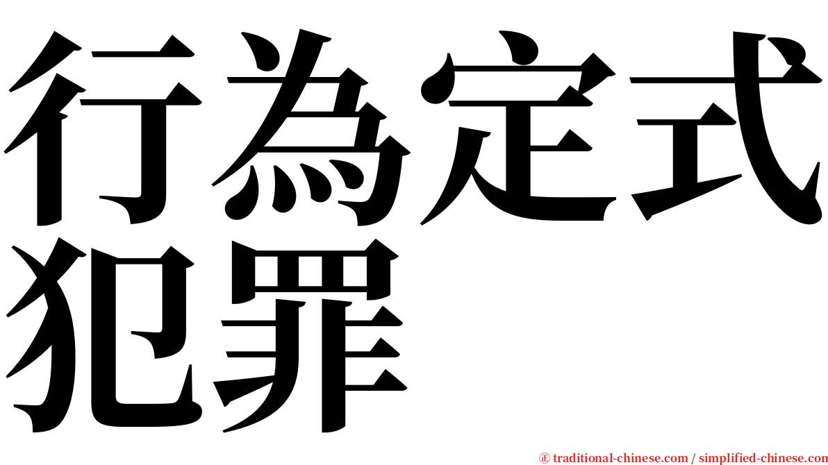 行為定式犯罪 serif font