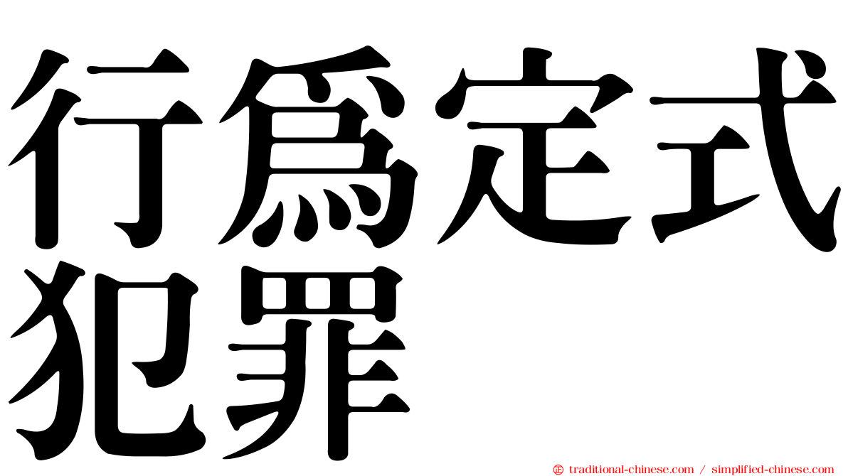 行為定式犯罪