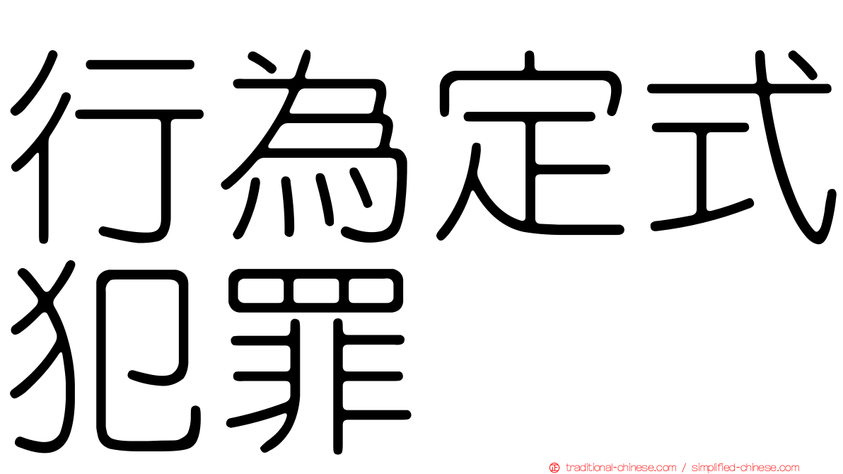 行為定式犯罪