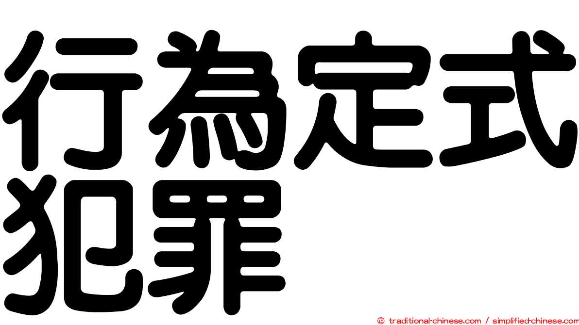 行為定式犯罪