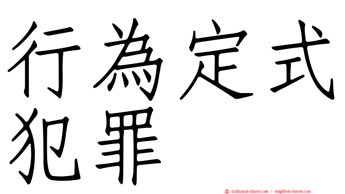 行為定式犯罪