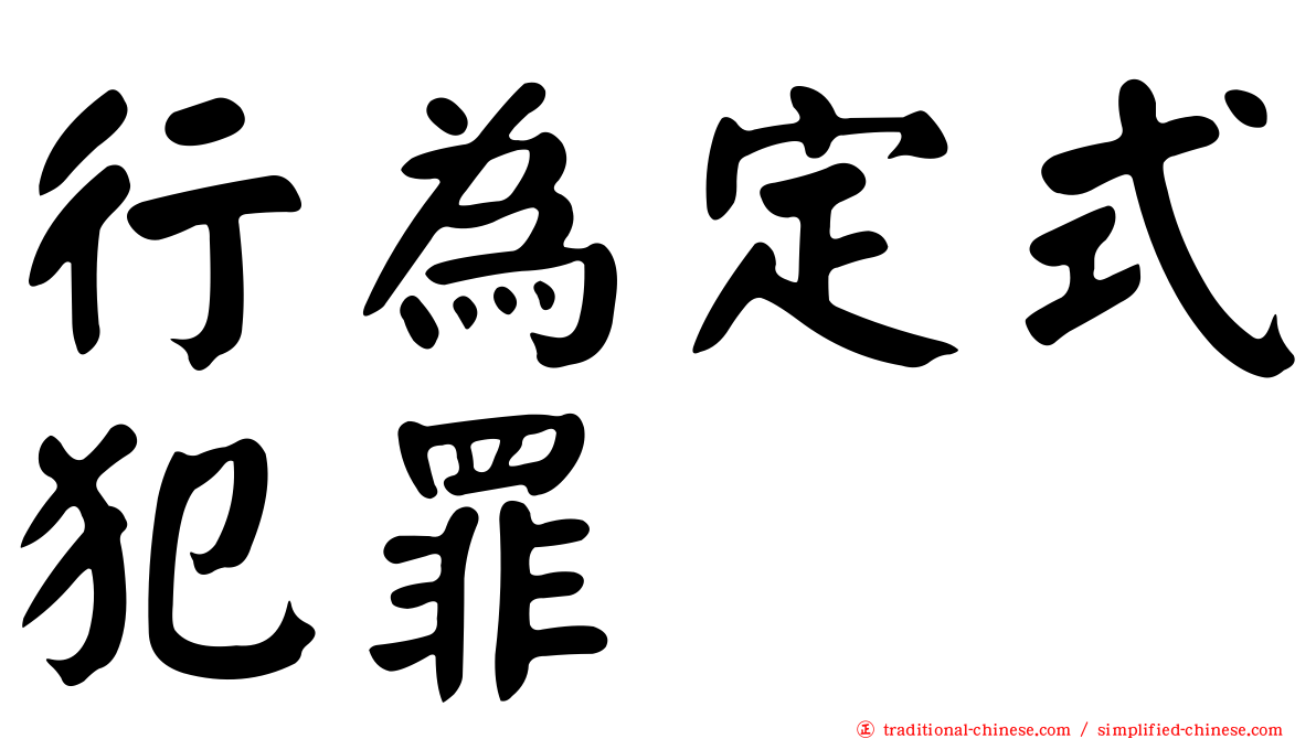 行為定式犯罪