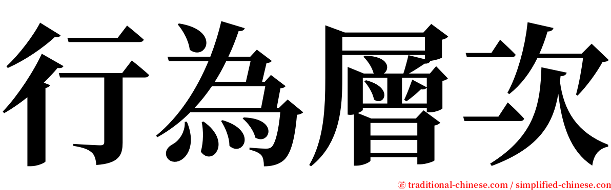 行為層次 serif font
