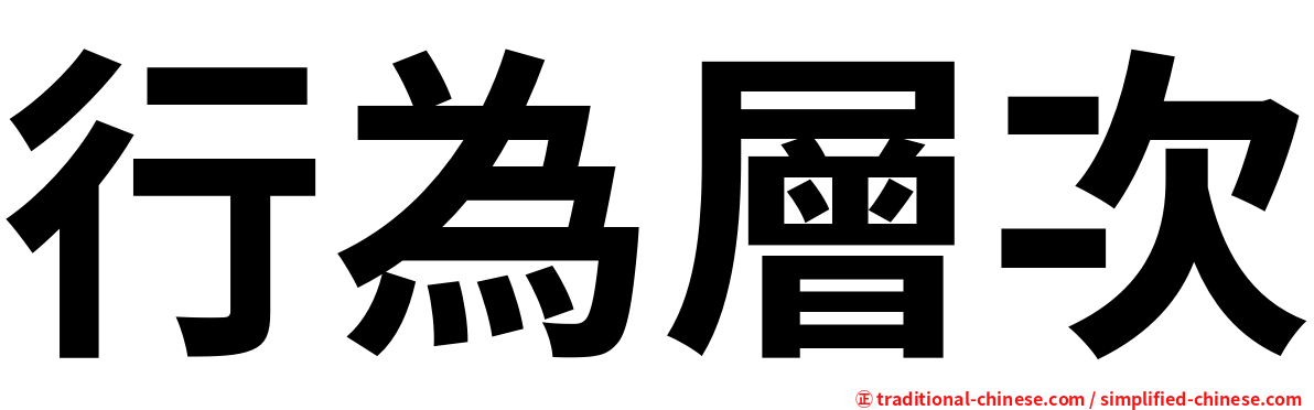 行為層次