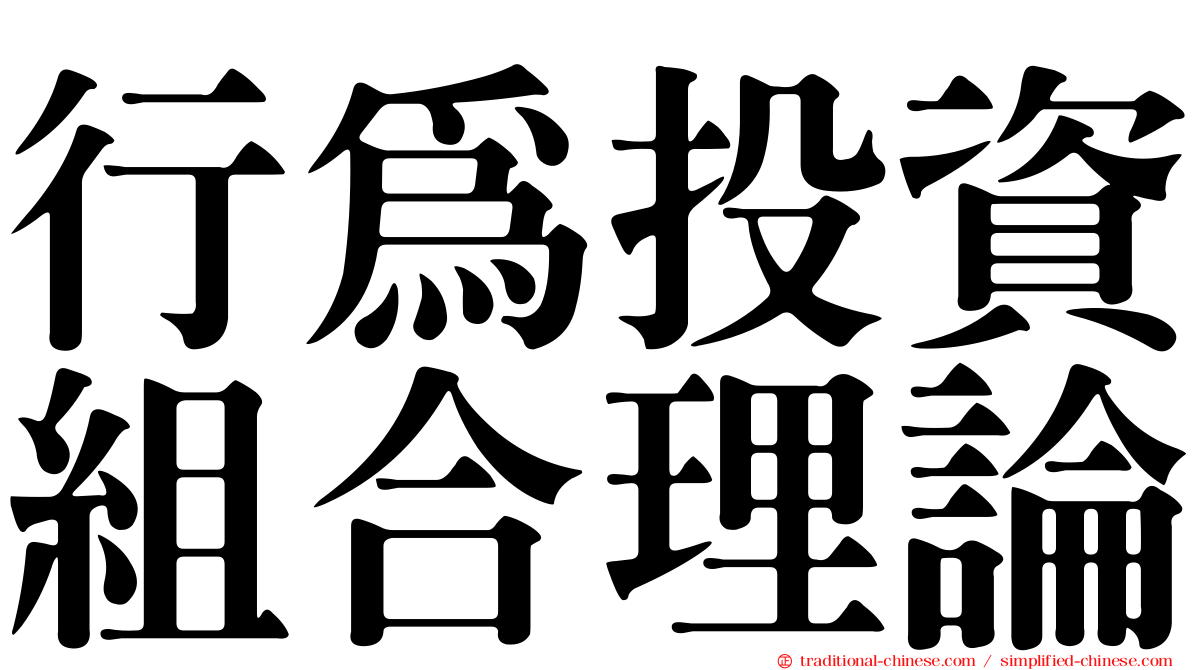 行為投資組合理論
