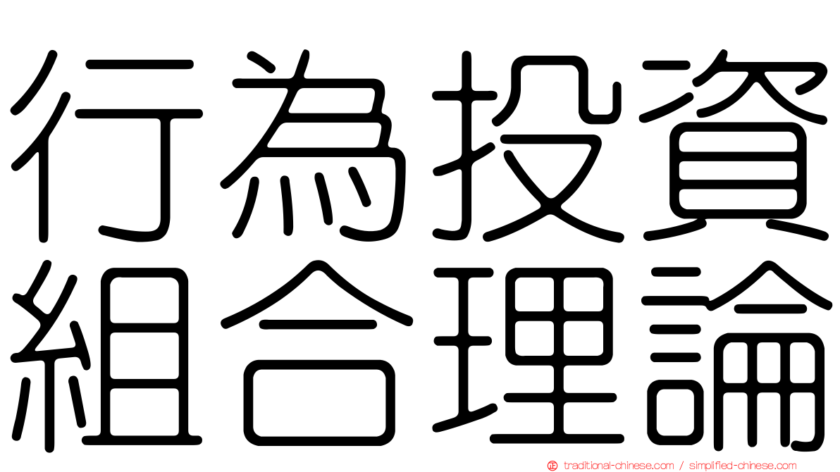 行為投資組合理論