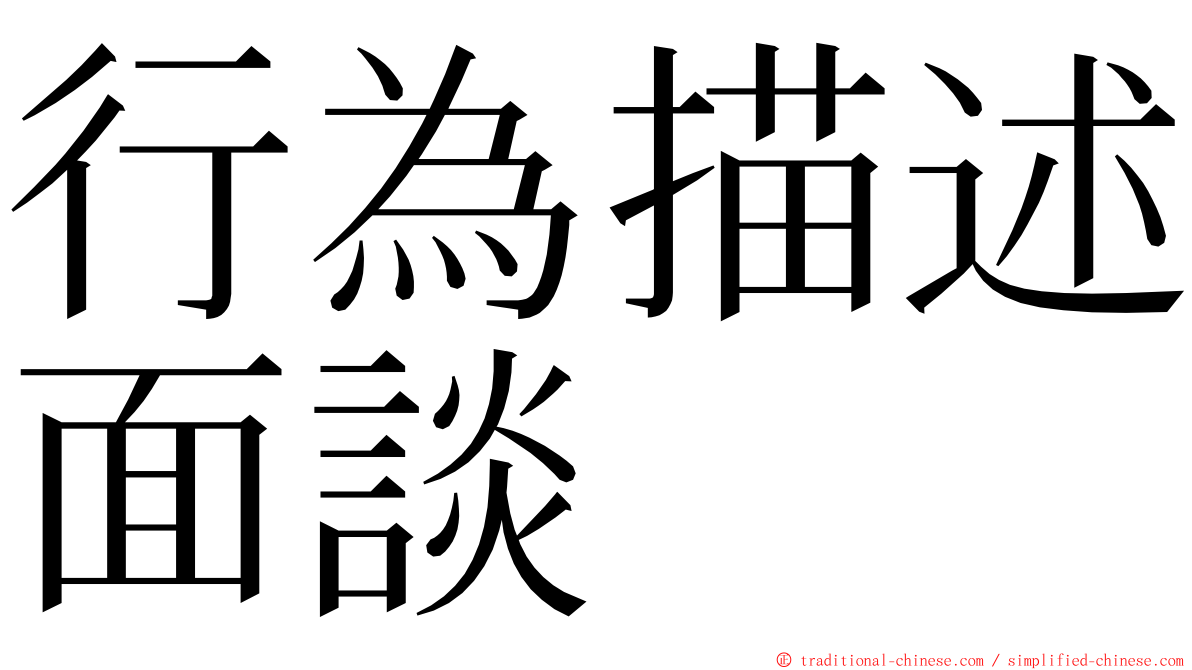 行為描述面談 ming font