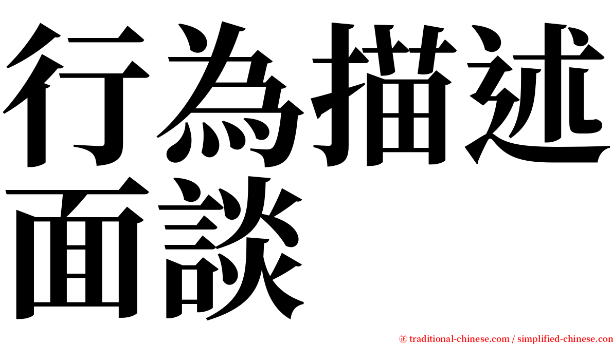 行為描述面談 serif font