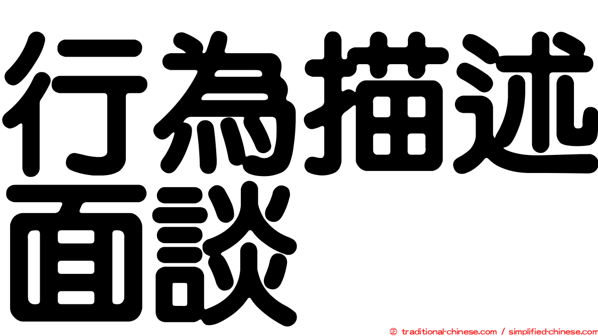 行為描述面談