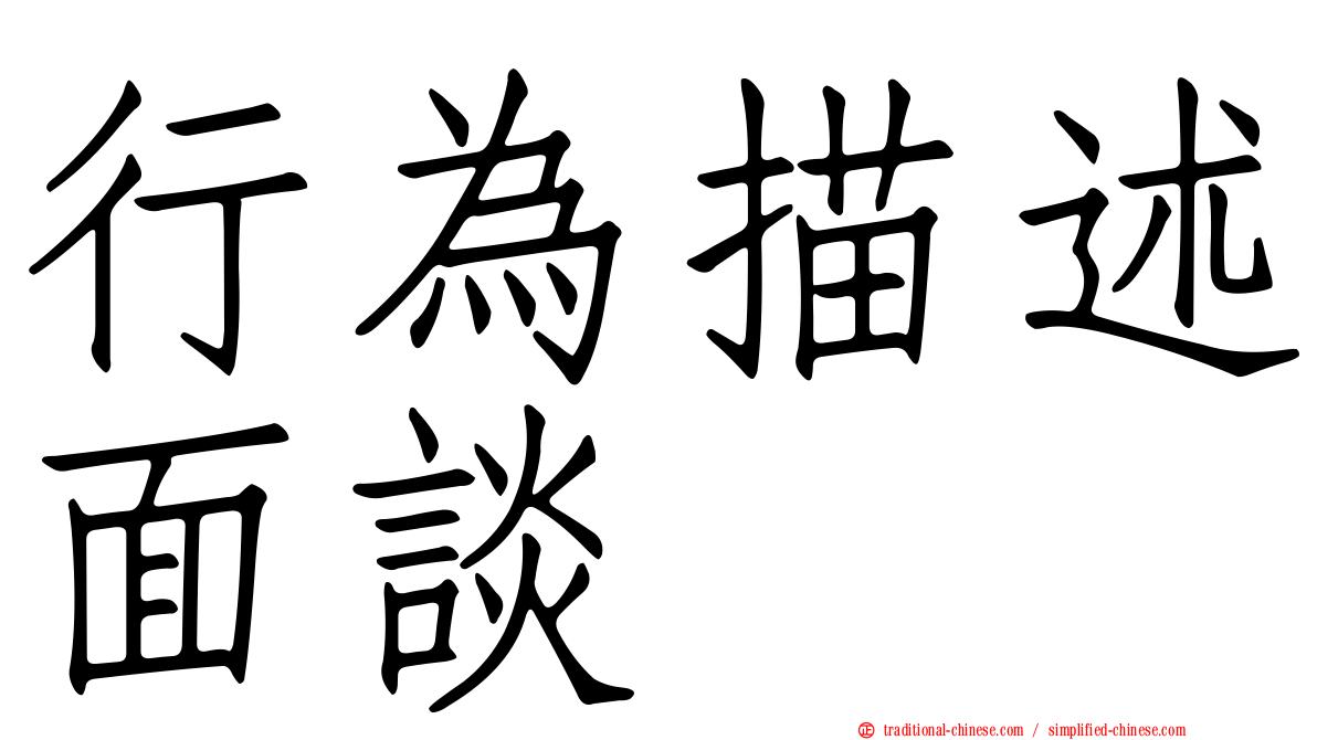 行為描述面談