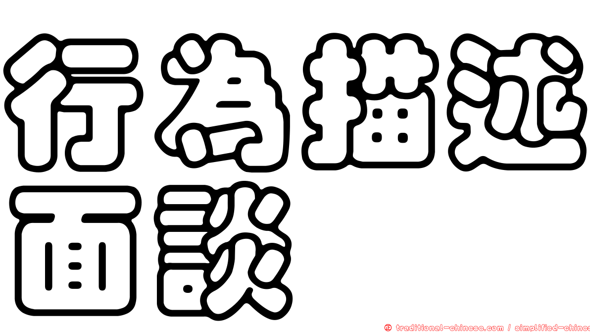 行為描述面談