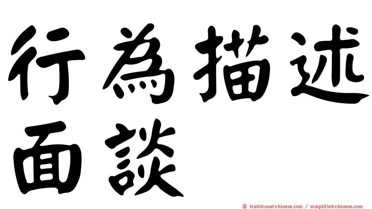 行為描述面談