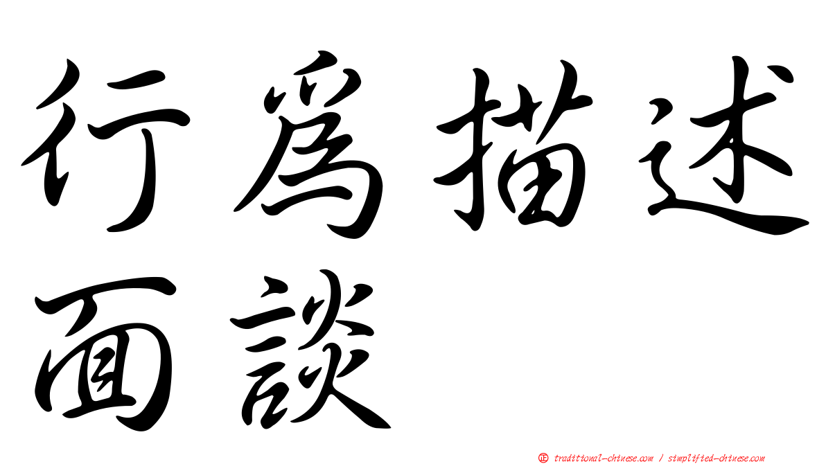 行為描述面談