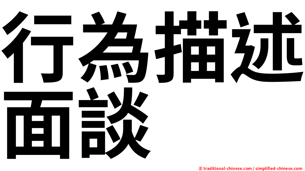行為描述面談