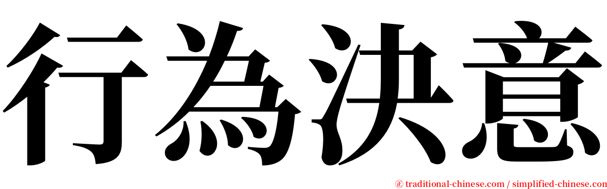 行為決意 serif font