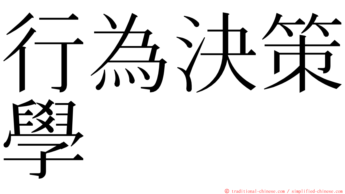 行為決策學 ming font