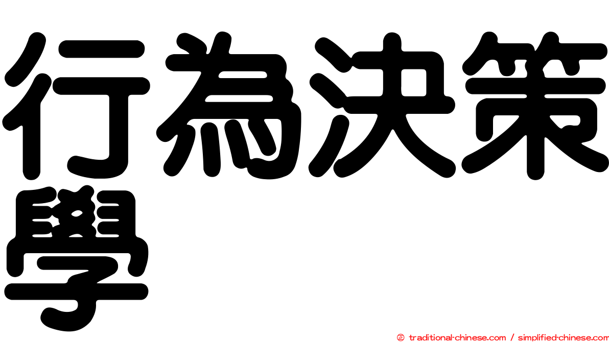 行為決策學