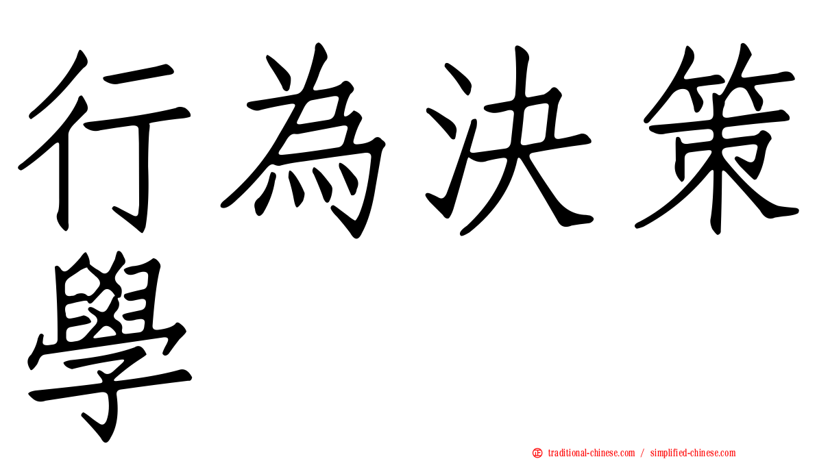 行為決策學