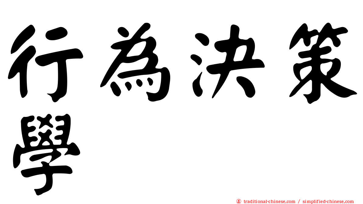 行為決策學