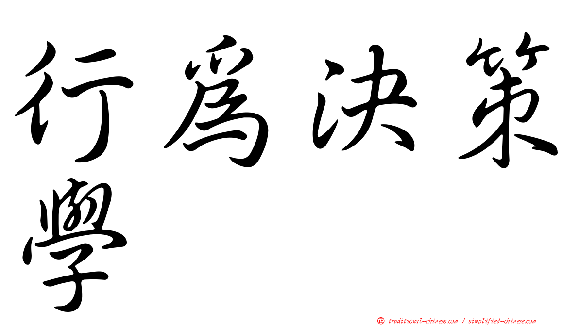 行為決策學
