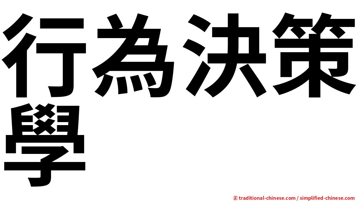 行為決策學