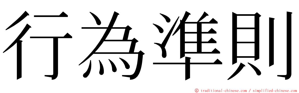 行為準則 ming font