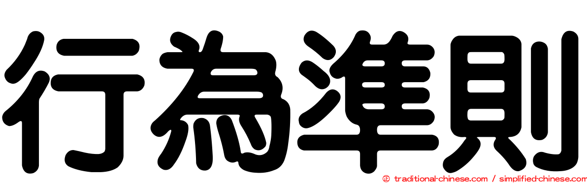 行為準則