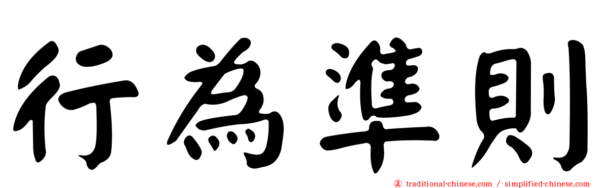 行為準則