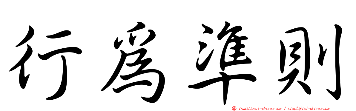 行為準則