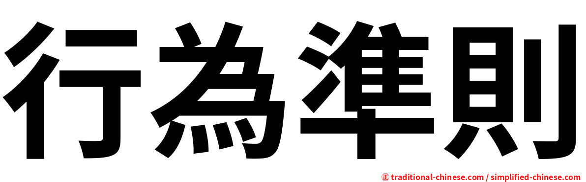行為準則