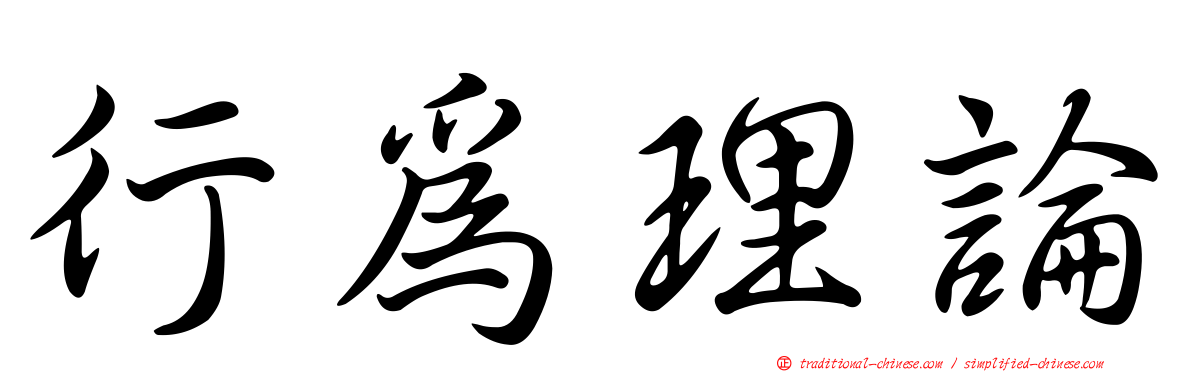 行為理論