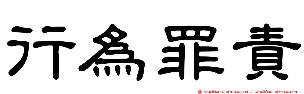 行為罪責