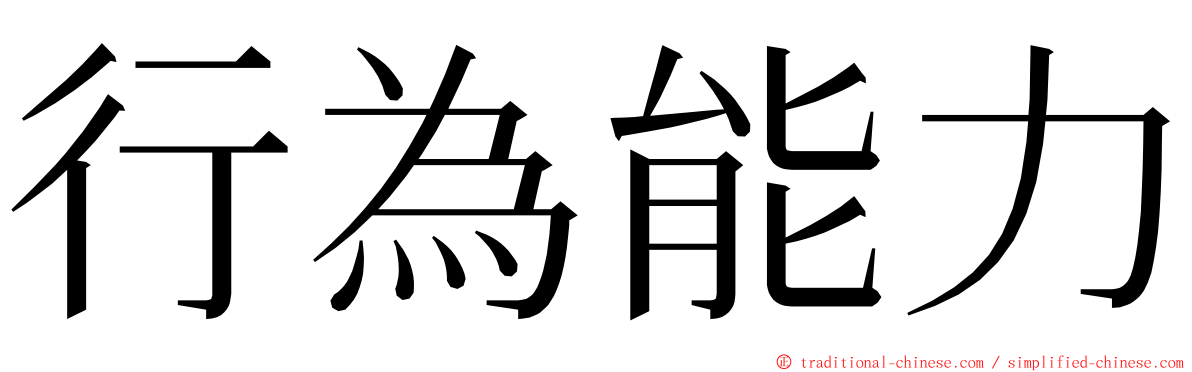 行為能力 ming font