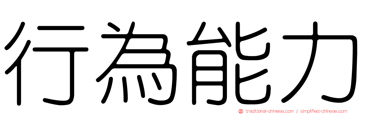 行為能力