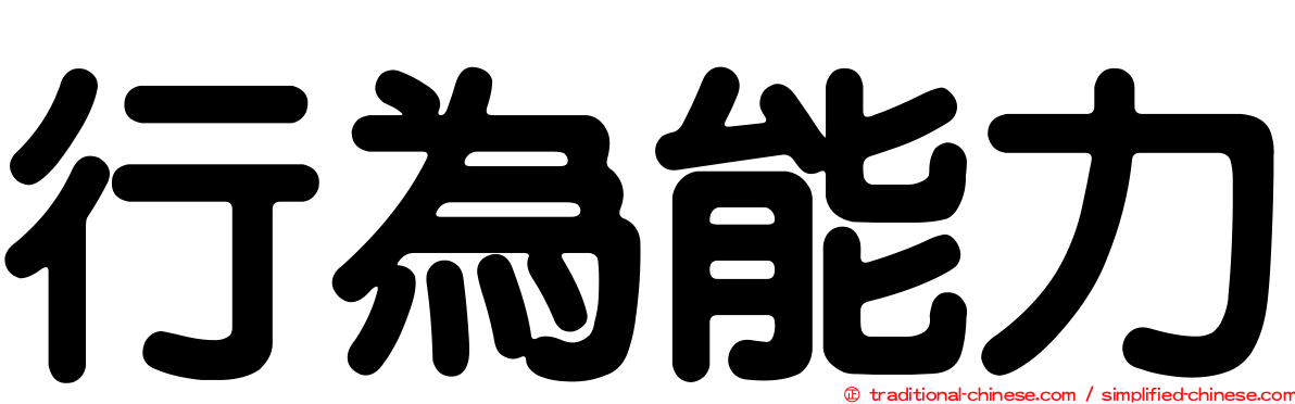 行為能力