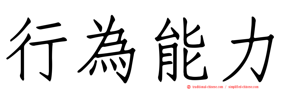 行為能力