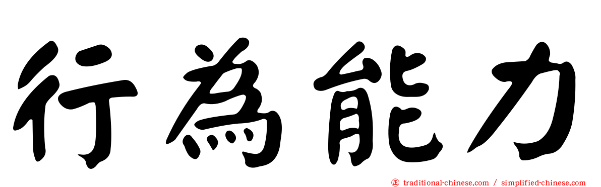 行為能力
