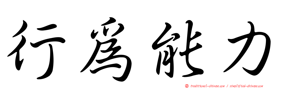 行為能力