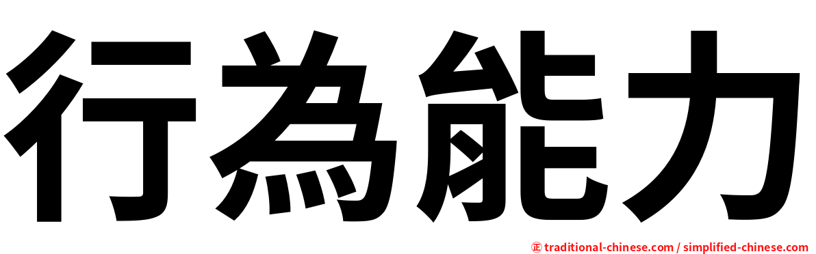 行為能力