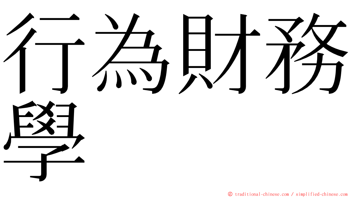 行為財務學 ming font