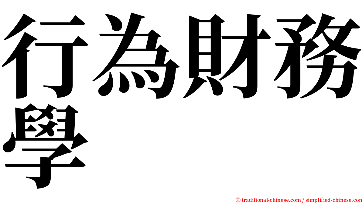 行為財務學 serif font