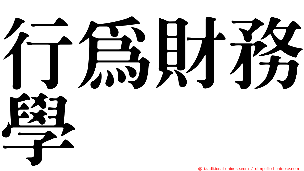 行為財務學