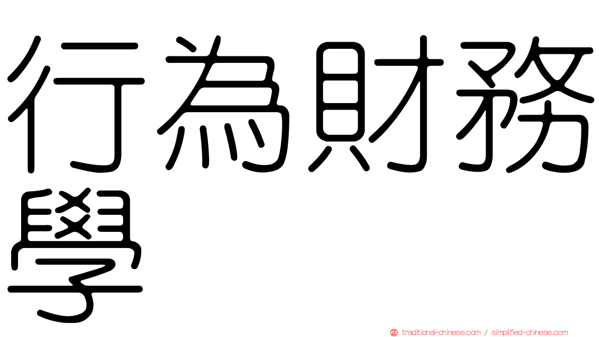 行為財務學