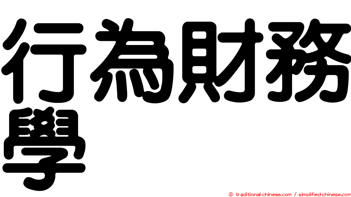 行為財務學